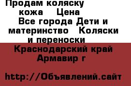 Продам коляску Roan Marita (кожа) › Цена ­ 8 000 - Все города Дети и материнство » Коляски и переноски   . Краснодарский край,Армавир г.